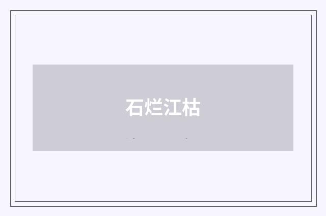 石烂江枯