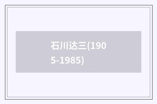 石川达三(1905-1985)