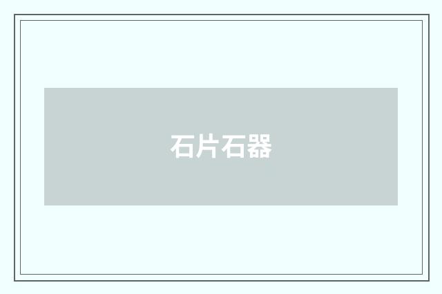 石片石器