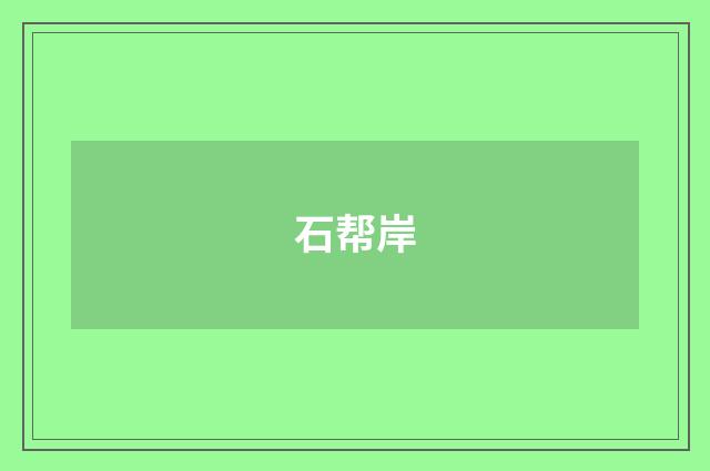 石帮岸