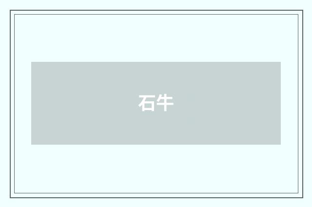 石牛