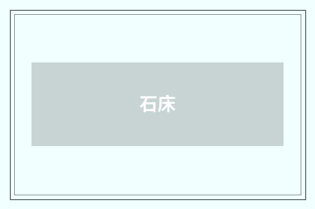 石床
