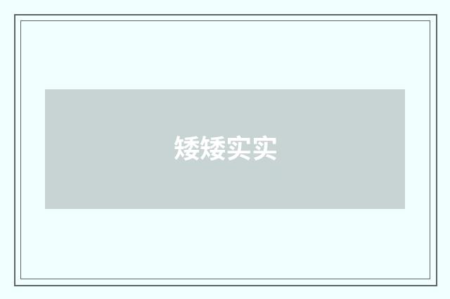 矮矮实实