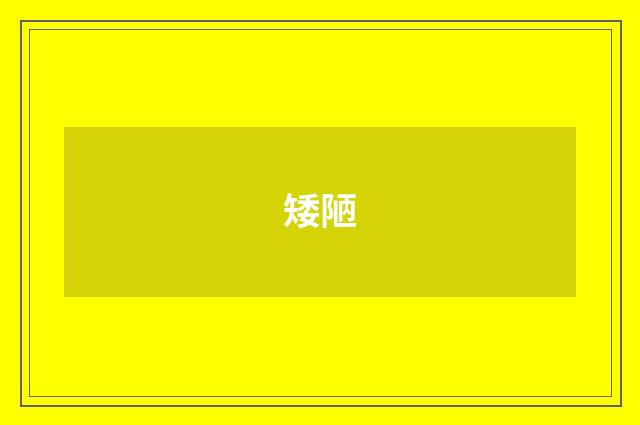 矮陋