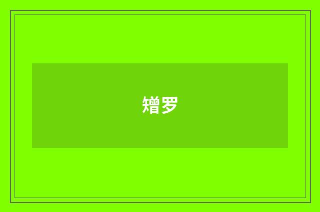 矰罗