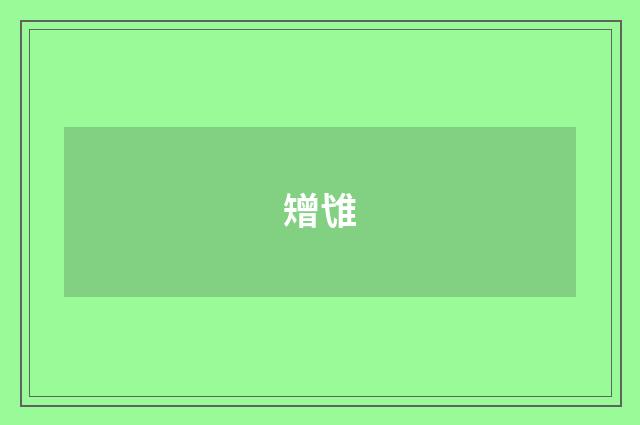 矰隿