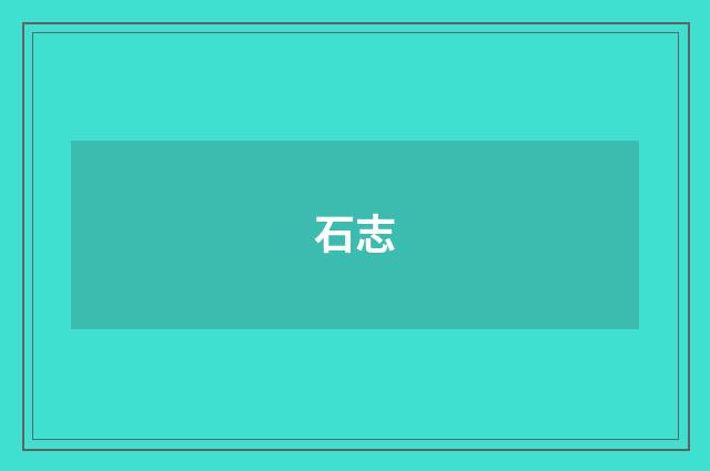 石志