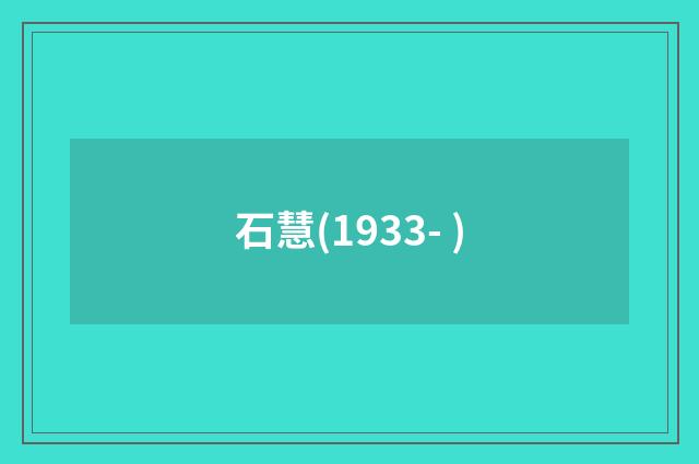 石慧(1933- )