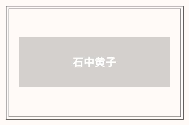 石中黄子