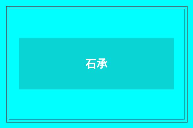 石承