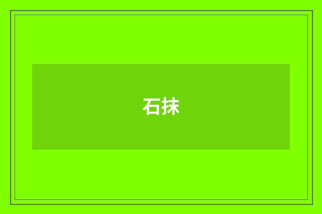 石抹
