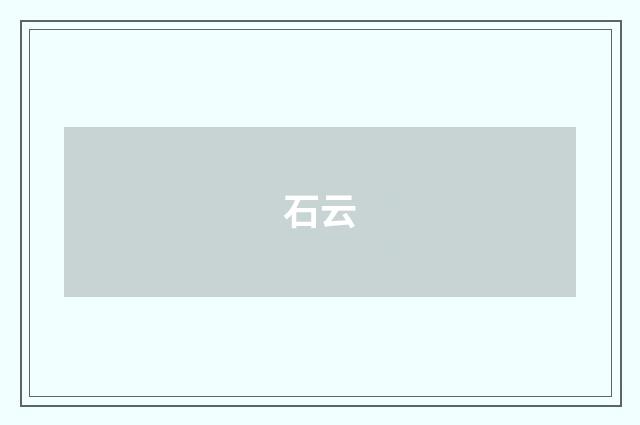 石云