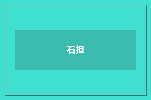 石担