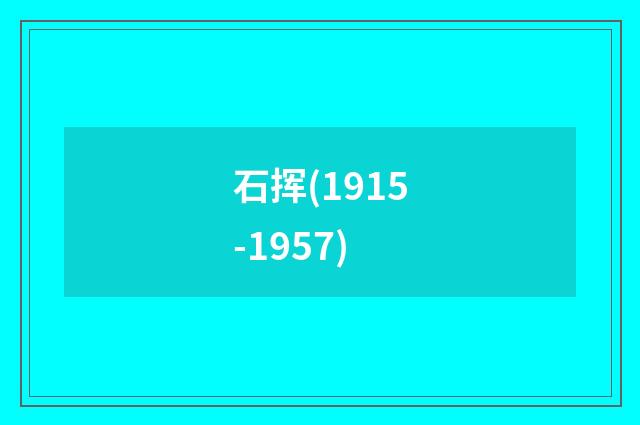 石挥(1915-1957)