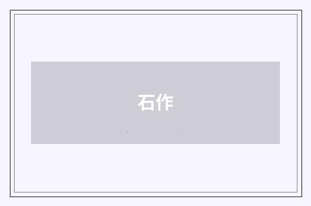石作