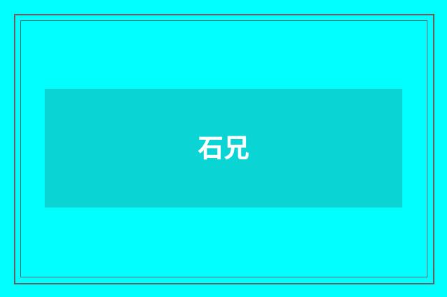 石兄