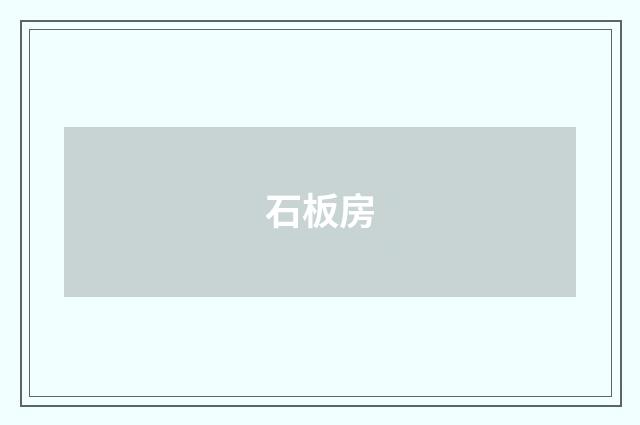 石板房