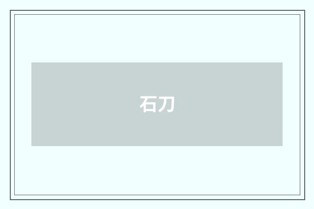 石刀