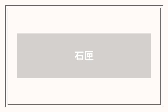 石匣