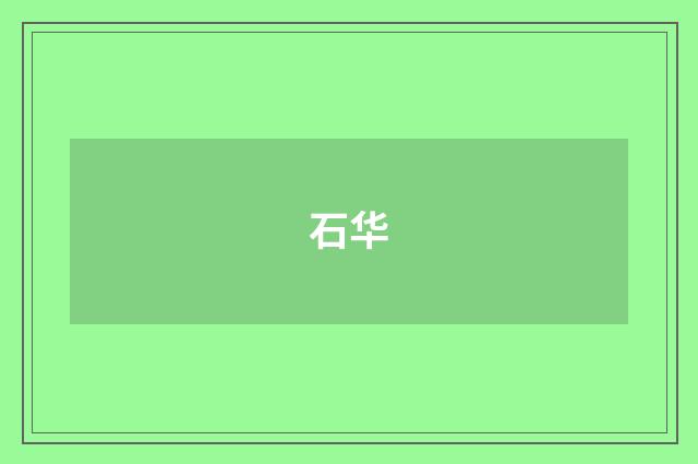 石华
