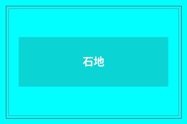 石地