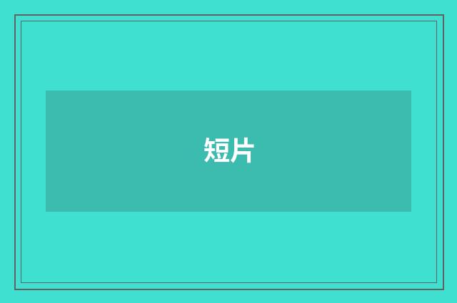 短片