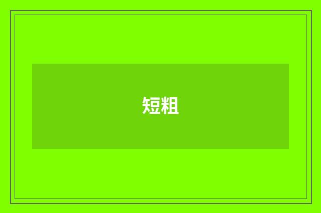 短粗
