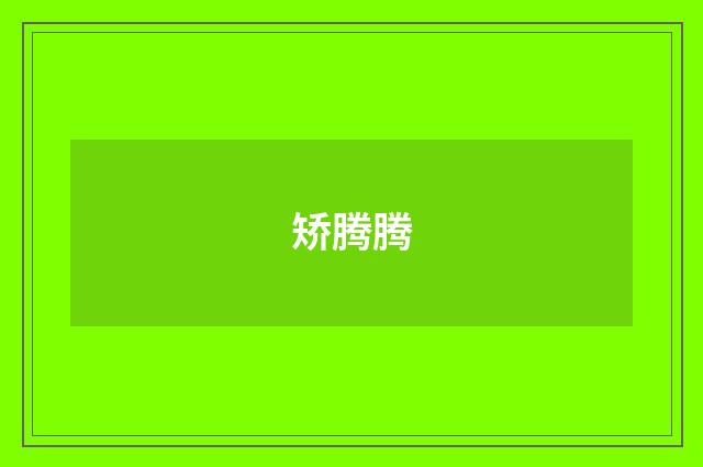 矫腾腾