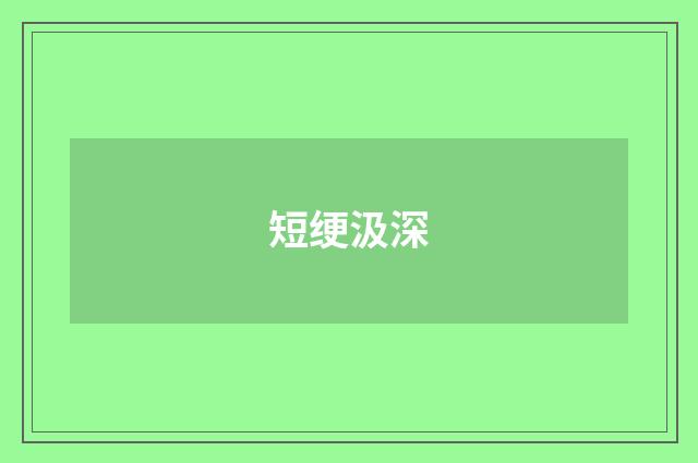 短绠汲深