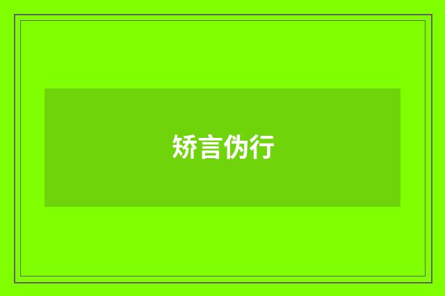 矫言伪行