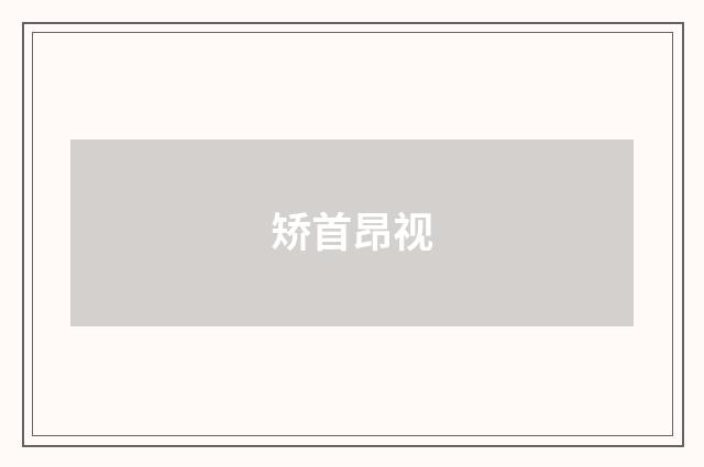 矫首昂视