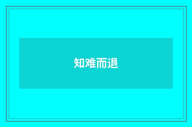 知难而退