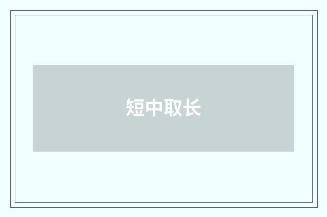 短中取长
