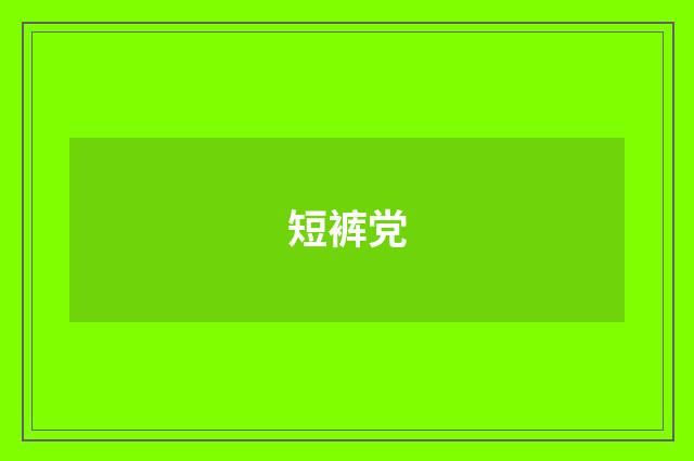 短裤党
