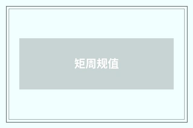 矩周规值