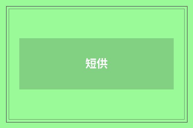 短供