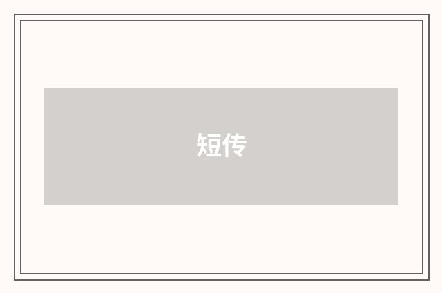 短传