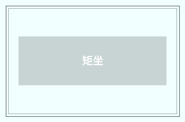 矩坐
