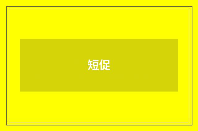 短促