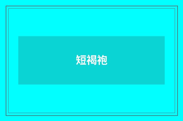 短褐袍