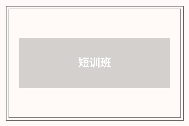短训班