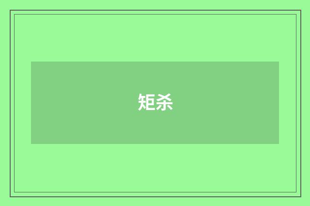 矩杀