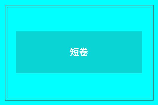 短卷