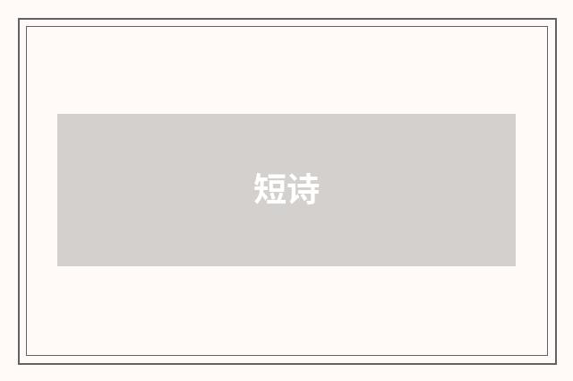 短诗