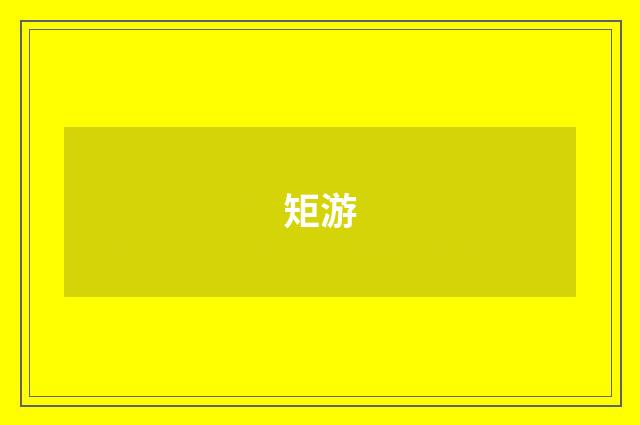 矩游