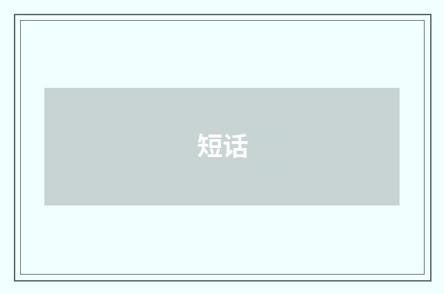 短话