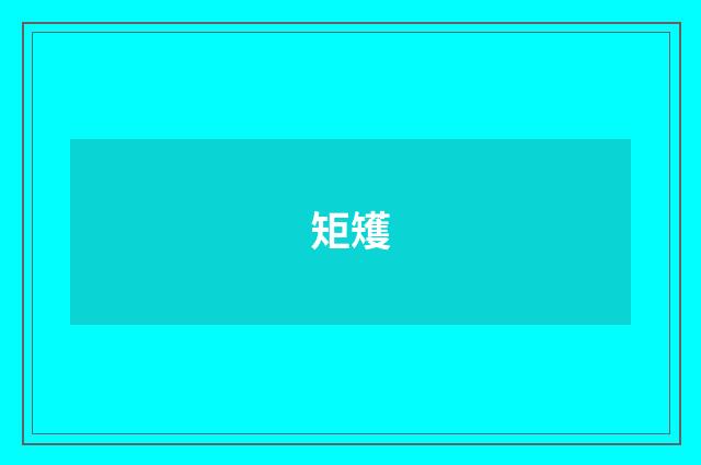 矩矱