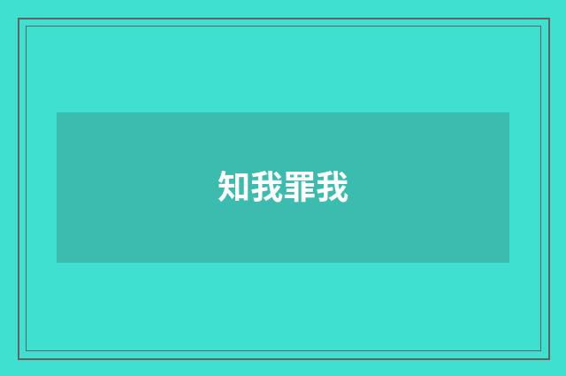 知我罪我
