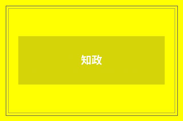 知政