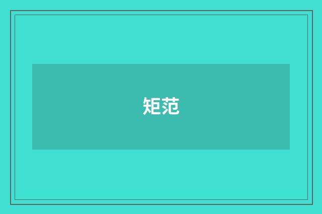 矩范